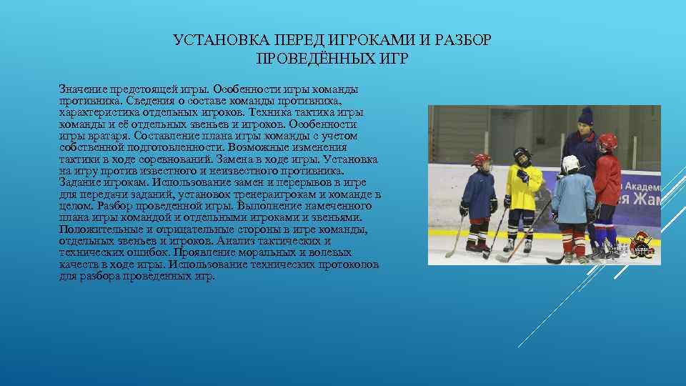 УСТАНОВКА ПЕРЕД ИГРОКАМИ И РАЗБОР ПРОВЕДЁННЫХ ИГР Значение предстоящей игры. Особенности игры команды противника.