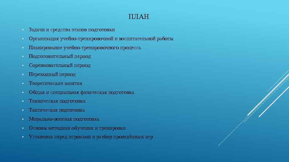 ПЛАН • Задачи и средства этапов подготовки • Организация учебно-тренировочной и воспитательной работы •