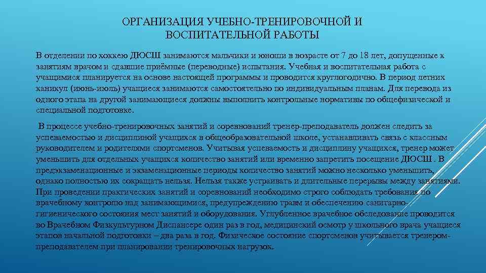 ОРГАНИЗАЦИЯ УЧЕБНО-ТРЕНИРОВОЧНОЙ И ВОСПИТАТЕЛЬНОЙ РАБОТЫ В отделении по хоккею ДЮСШ занимаются мальчики и юноши