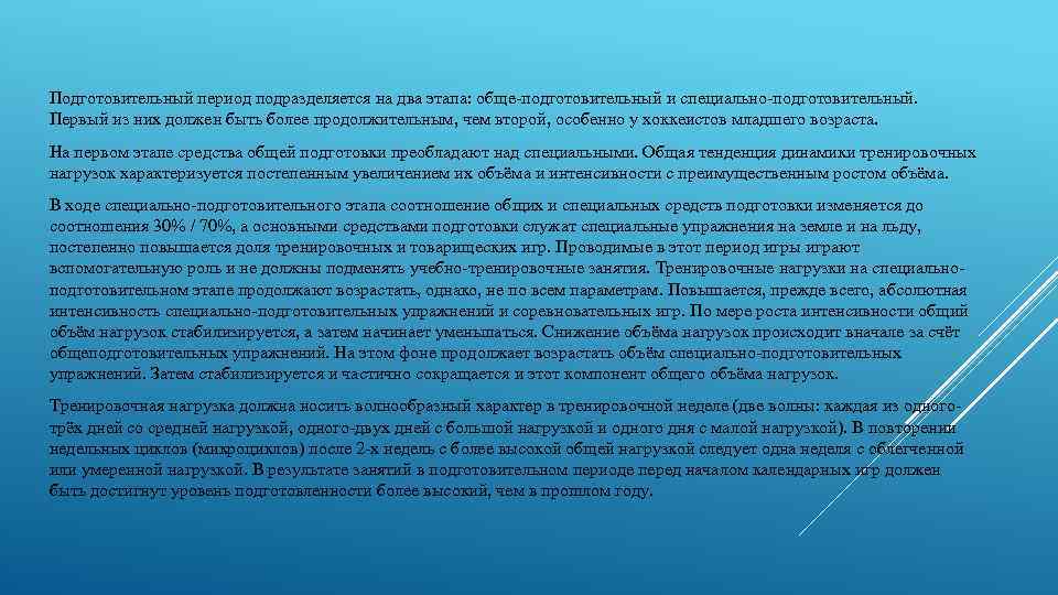 Подготовительный период подразделяется на два этапа: обще-подготовительный и специально-подготовительный. Первый из них должен быть