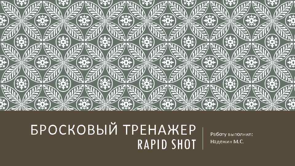 БРОСКОВЫЙ ТРЕНАЖЕР RAPID SHOT Работу выполнил: Надежин М. С. 