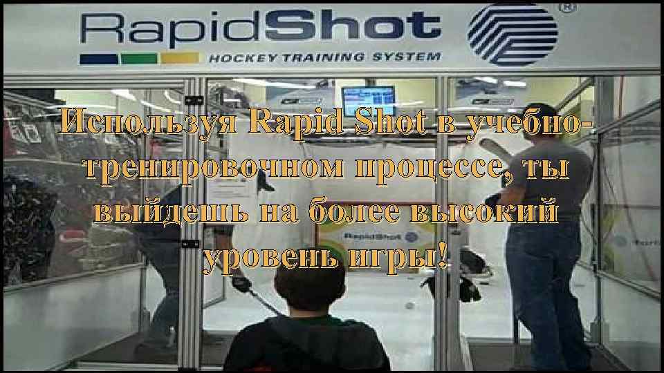 Используя Rapid Shot в учебнотренировочном процессе, ты выйдешь на более высокий уровень игры! 