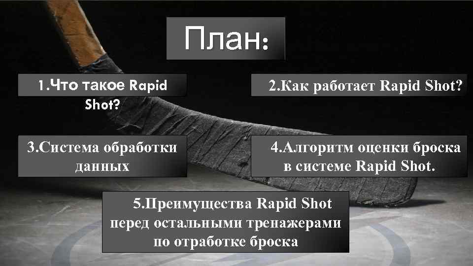 План: 1. Что такое Rapid Shot? 2. Как работает Rapid Shot? 3. Система обработки