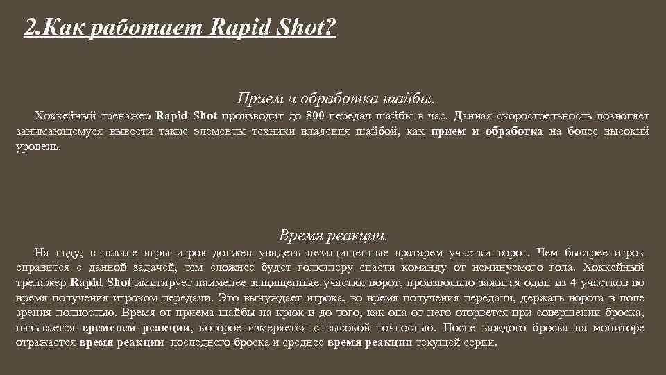 2. Как работает Rapid Shot? Прием и обработка шайбы. Хоккейный тренажер Rapid Shot производит