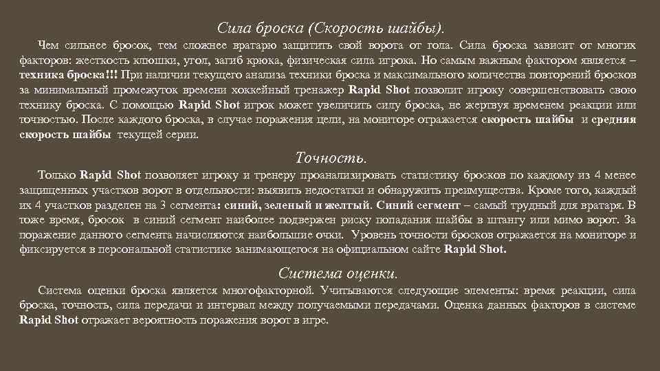 Сила броска (Скорость шайбы). Чем сильнее бросок, тем сложнее вратарю защитить свой ворота от