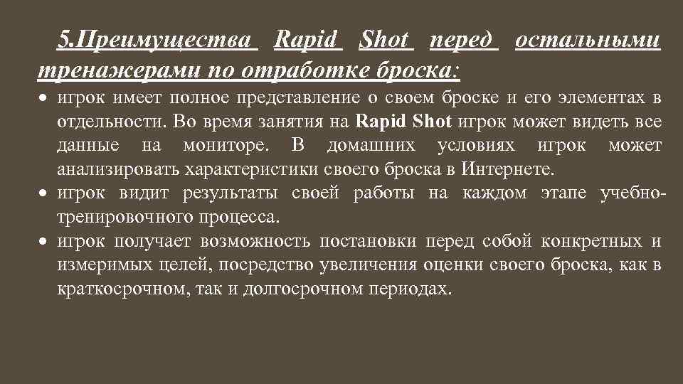 5. Преимущества Rapid Shot перед остальными тренажерами по отработке броска: игрок имеет полное представление