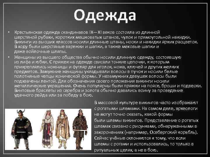 Одежда • Крестьянская одежда скандинавов IX—XI веков состояла из длинной шерстяной рубахи, коротких мешковатых