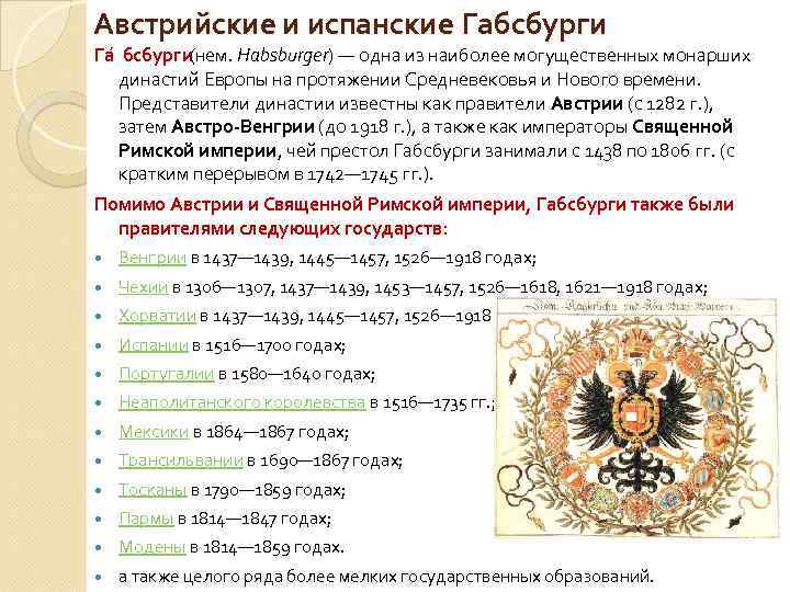 Австрийские и испанские Габсбурги Га бсбурги (нем. Habsburger) — одна из наиболее могущественных монарших