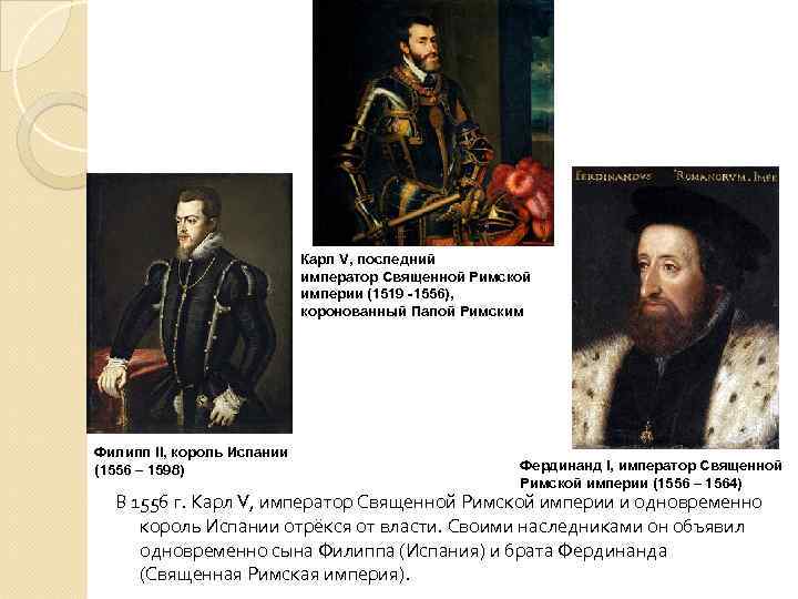 Карл V, последний император Священной Римской империи (1519 -1556), коронованный Папой Римским Филипп II,