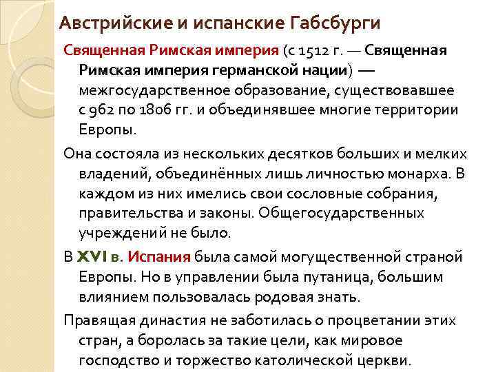 Австрийские и испанские Габсбурги Священная Римская империя (с 1512 г. — Священная Римская империя