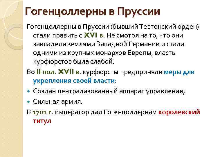 Гогенцоллерны в Пруссии (бывший Тевтонский орден) стали править с XVI в. Не смотря на