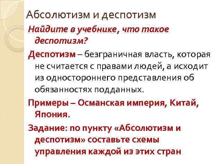 Абсолютизм и деспотизм Найдите в учебнике, что такое деспотизм? Деспотизм – безграничная власть, которая