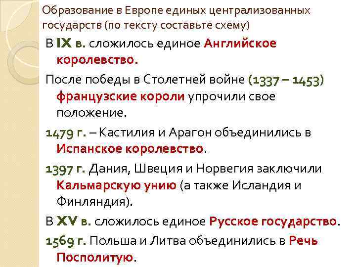 Образование в Европе единых централизованных государств (по тексту составьте схему) В IX в. сложилось