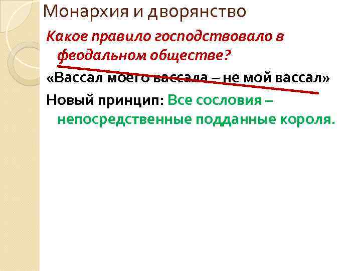 Монархия и дворянство Какое правило господствовало в феодальном обществе? «Вассал моего вассала – не