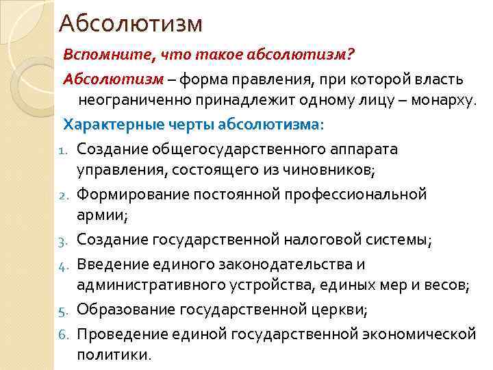 Абсолютизм Вспомните, что такое абсолютизм? Абсолютизм – форма правления, при которой власть неограниченно принадлежит