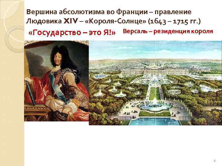 Вершина абсолютизма во Франции – правление Людовика XIV – «Короля-Солнце» (1643 – 1715 гг.