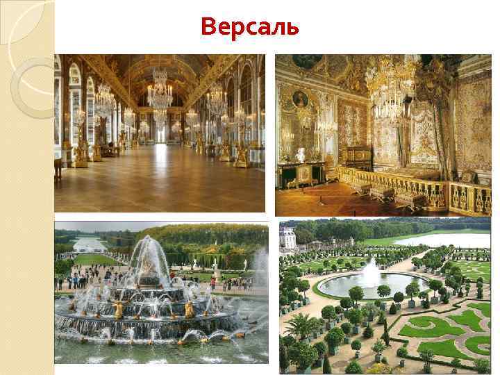 Версаль 9 