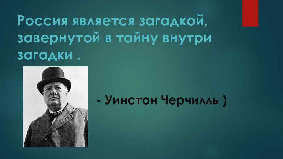 Загадка про тайну. Россия это загадка завернутая в тайну. Россия загадка Черчилль. Загадка завернутая в тайну. Загадки про Россию.