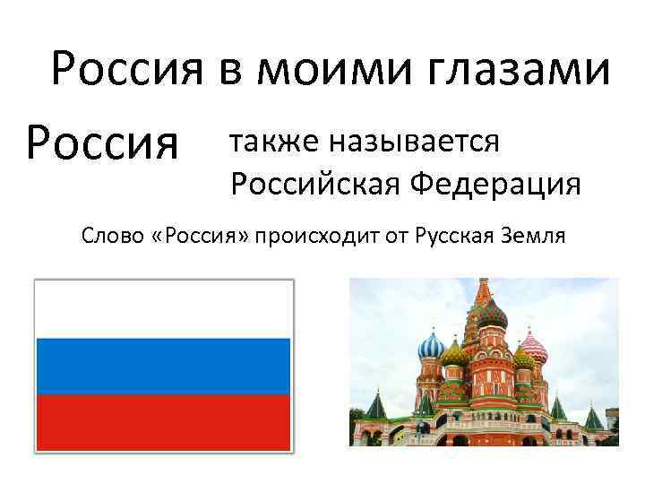 Знакомство с россией презентация. Россия слово. Россия моими глазами презентация. Слово Россия Russia. Название РФ.