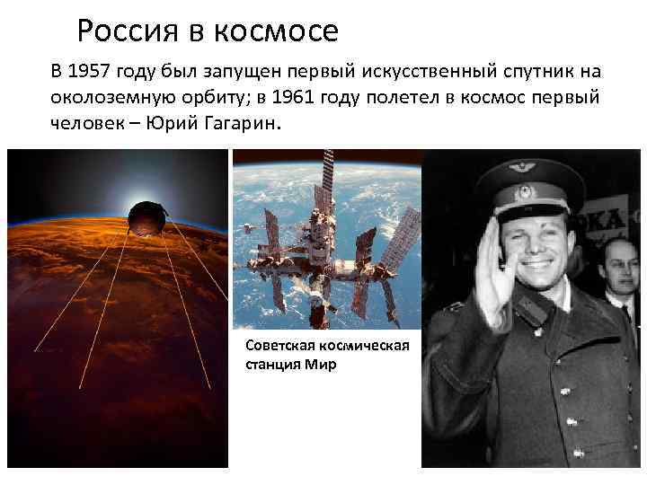 Россия в космосе В 1957 году был запущен первый искусственный спутник на околоземную орбиту;