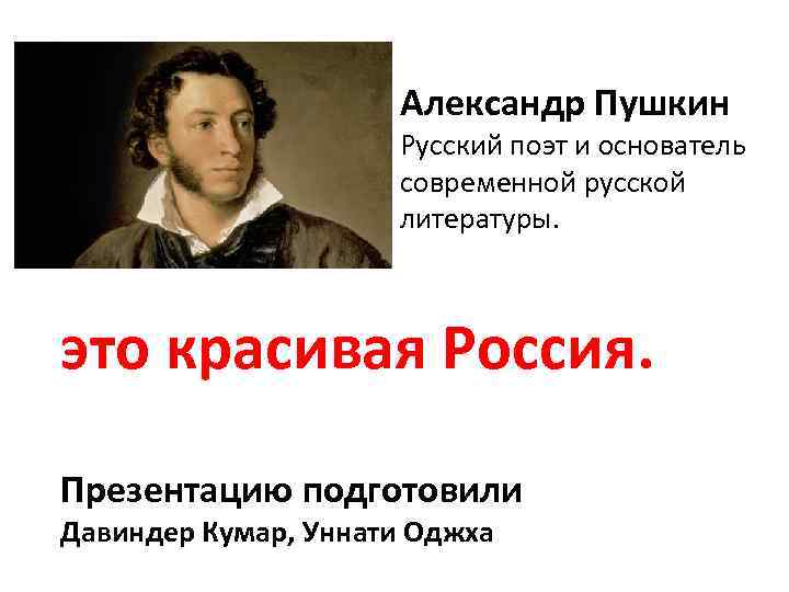 Отношения пушкина к русскому народу. Пушкин о русских. Почему Пушкин основоположник современной русской литературы. Русские поэты основатель совести горки. Основателем современной науки о русском языке (ее называют.