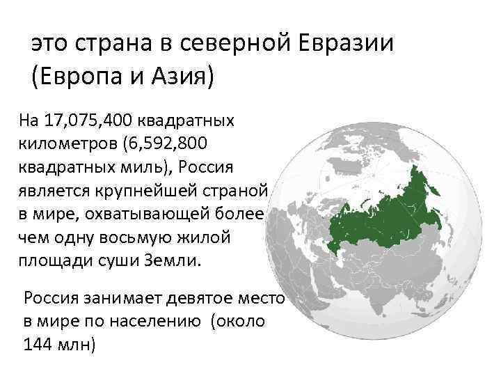 Россия страна евразии