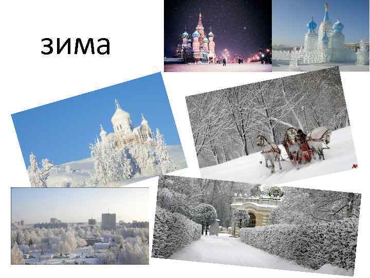зима 
