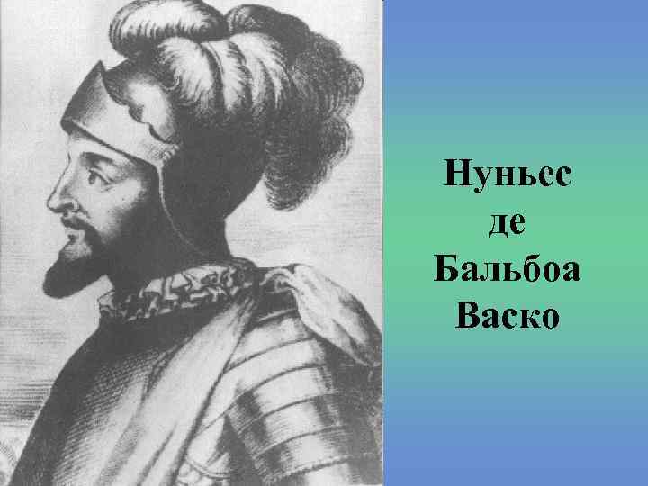 Нуньес де Бальбоа Васко 