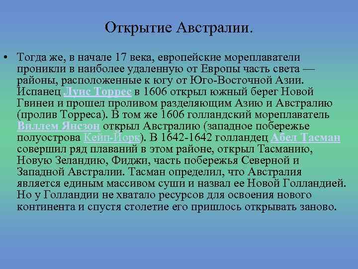 Открытие Австралии. • Тогда же, в начале 17 века, европейские мореплаватели проникли в наиболее