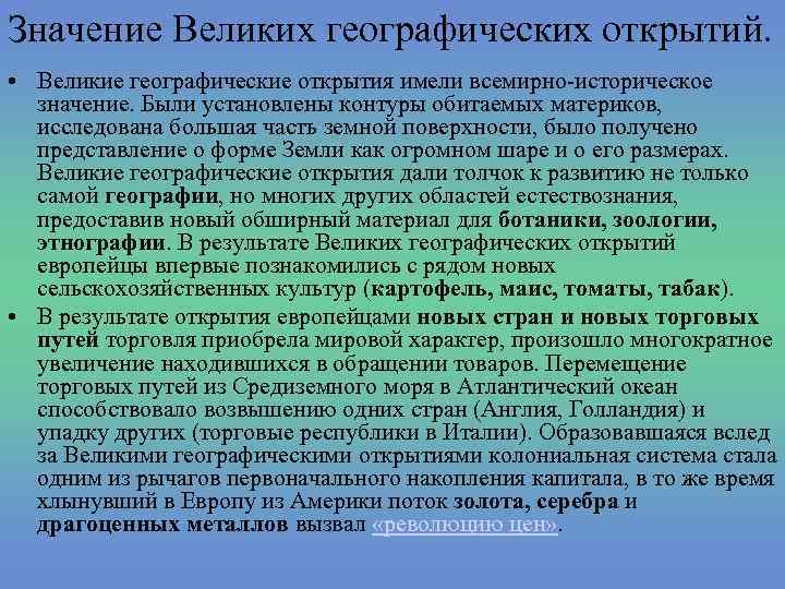 Значения великих открытий. Значение великих географических открытий. Знаснгте великих географических открытий. Значение великих географических. Значение великизигеографическиз открытий.