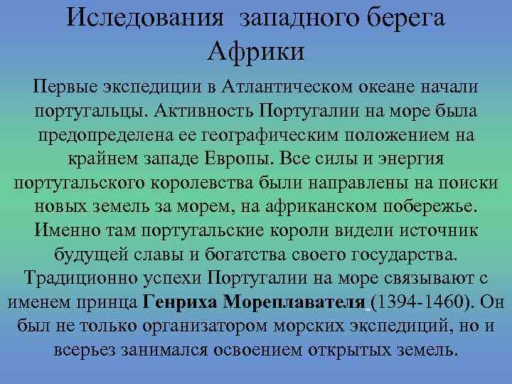 Иследования западного берега Африки Первые экспедиции в Атлантическом океане начали португальцы. Активность Португалии на