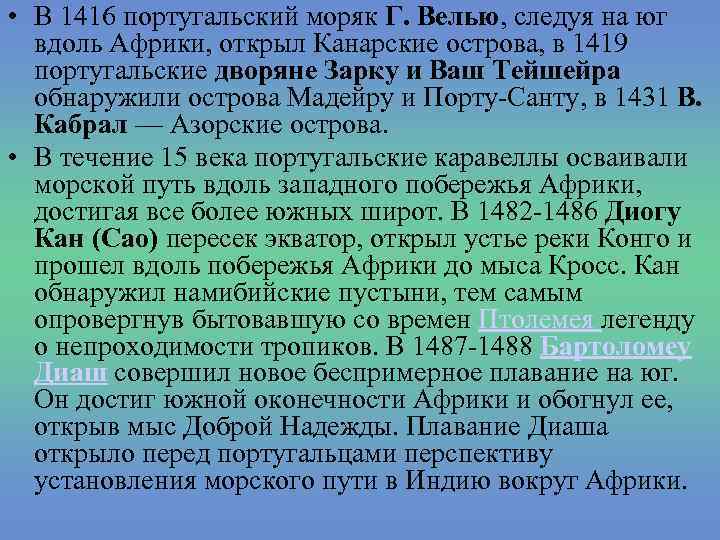  • В 1416 португальский моряк Г. Велью, следуя на юг вдоль Африки, открыл