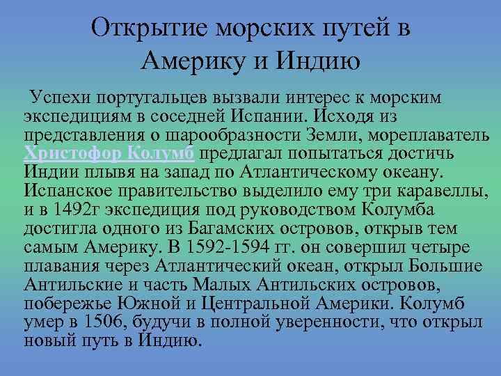 Открытие морских путей в Америку и Индию Успехи португальцев вызвали интерес к морским экспедициям