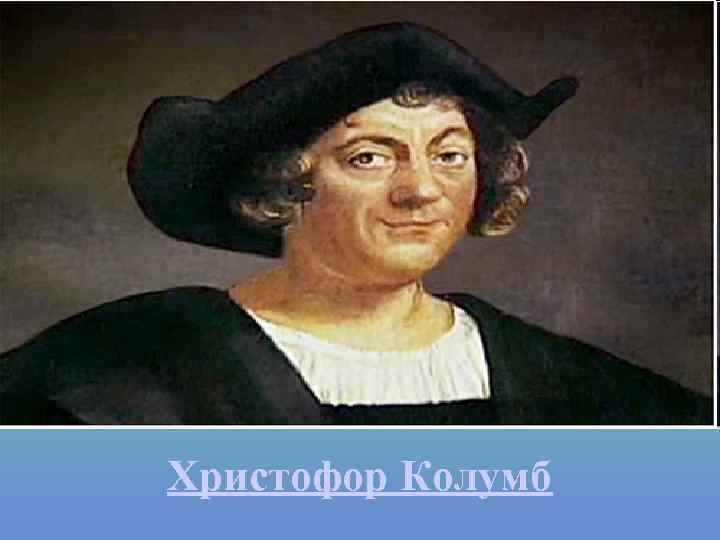 Христофор Колумб 