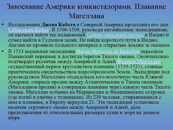 Завоевание Америки конкистадорами. Плавание Магеллана • Исследования Джона Кабота в Северной Америке продолжил его