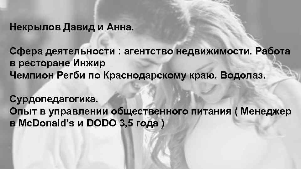 Некрылов Давид и Анна. Сфера деятельности : агентство недвижимости. Работа в ресторане Инжир Чемпион