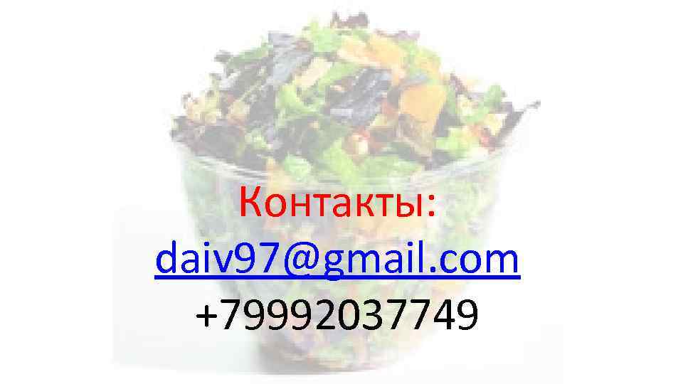 Контакты: daiv 97@gmail. com +79992037749 