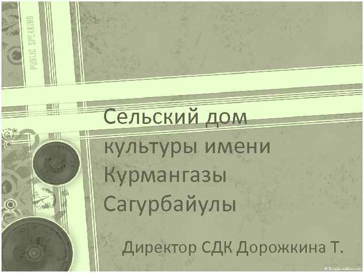 Сельский дом культуры имени Курмангазы Сагурбайулы Директор СДК Дорожкина Т. 