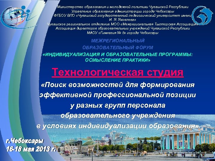 Министерство образования и молодежной политики Чувашской Республики Управление образования администрации города Чебоксары ФГБОУ ВПО