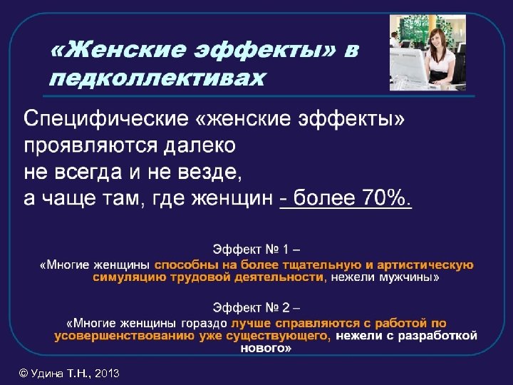 © Удина Т. Н. , 2013 