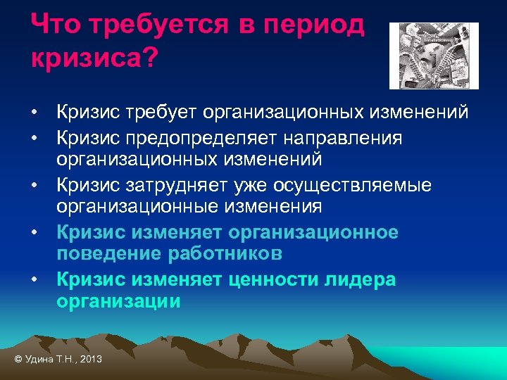 Что требуется в период кризиса? • Кризис требует организационных изменений • Кризис предопределяет направления