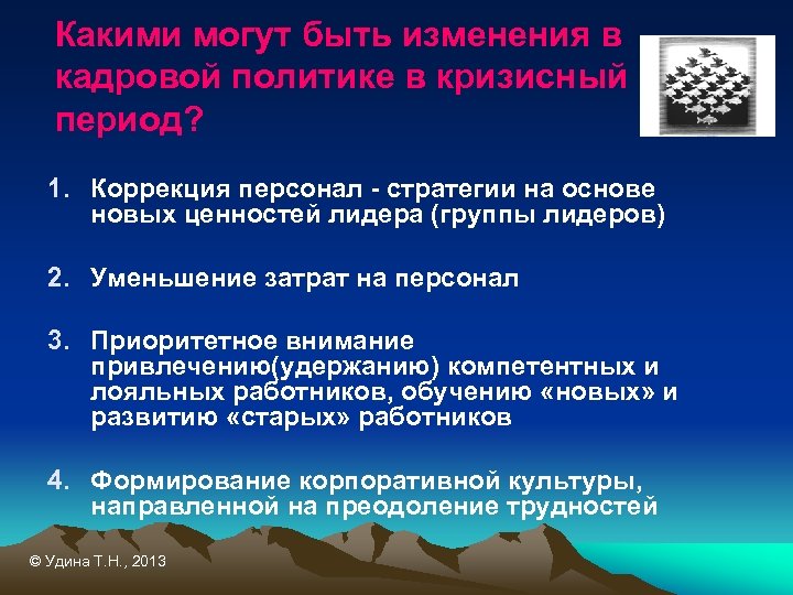Какими могут быть изменения в кадровой политике в кризисный период? 1. Коррекция персонал -