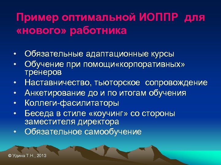 Пример оптимальной ИОППР для «нового» работника • Обязательные адаптационные курсы • Обучение при помощи