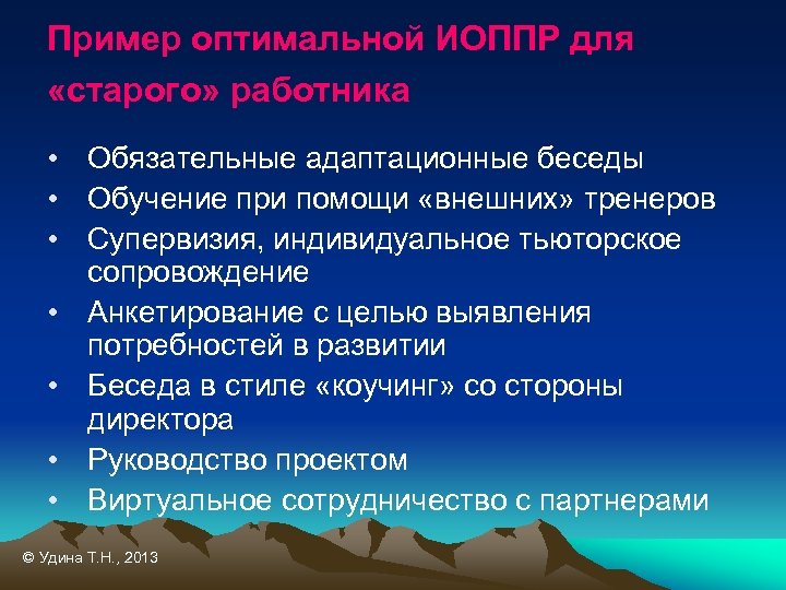 Пример оптимальной ИОППР для «старого» работника • Обязательные адаптационные беседы • Обучение при помощи