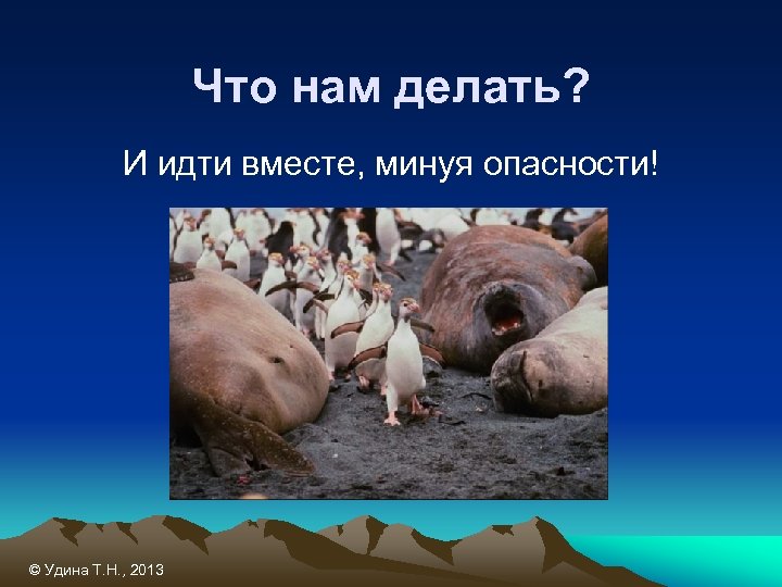 Что нам делать? И идти вместе, минуя опасности! © Удина Т. Н. , 2013