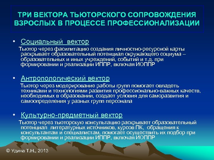 ТРИ ВЕКТОРА ТЬЮТОРСКОГО СОПРОВОЖДЕНИЯ ВЗРОСЛЫХ В ПРОЦЕССЕ ПРОФЕССИОНАЛИЗАЦИИ • Социальный вектор Тьютор через фасилитацию