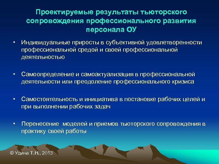 Проектируемые результаты тьюторского сопровождения профессионального развития персонала ОУ • Индивидуальные приросты в субъективной удовлетворенности