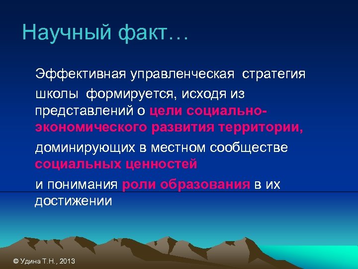 Научный факт… Эффективная управленческая стратегия школы формируется, исходя из представлений о цели социальноэкономического развития