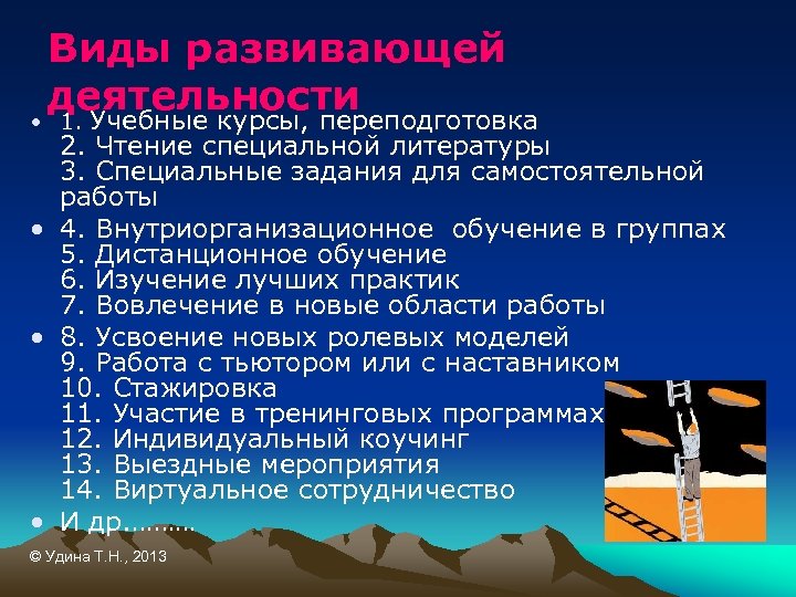 Виды развивающей деятельности • 1. Учебные курсы, переподготовка 2. Чтение специальной литературы 3. Специальные