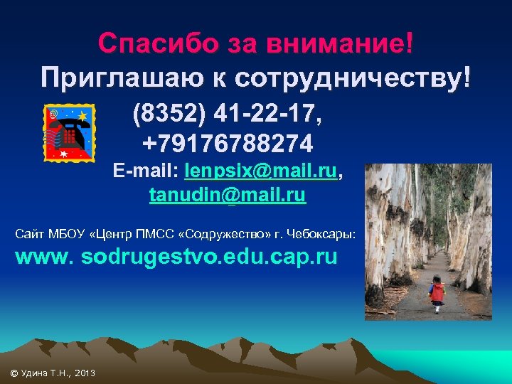 Спасибо за внимание! Приглашаю к сотрудничеству! (8352) 41 -22 -17, +79176788274 E-mail: lenpsix@mail. ru,